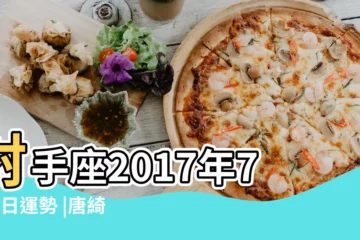 【射手2017年7月6日運】射手座2017年7月6日運勢 |唐綺陽2017下半年星運 |射手座2017年7月6日運勢 |