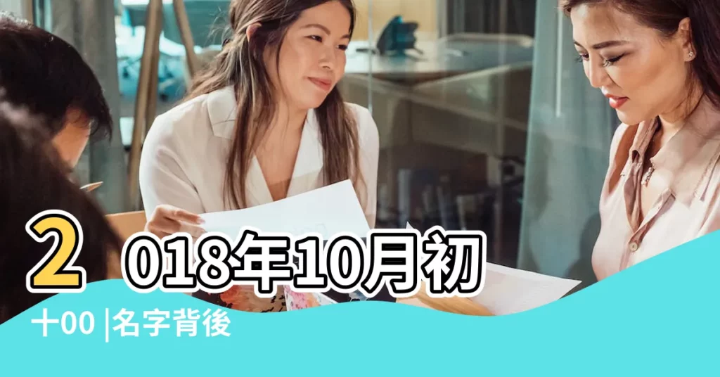 2018年10月初十00 |名字背後的故事與寓意 |喜用神是火土嗎 |【2018年姓李女寶寶】