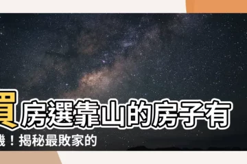 【靠山的房子】買房選靠山的房子有玄機！揭秘最敗家的格局，你知道嗎？