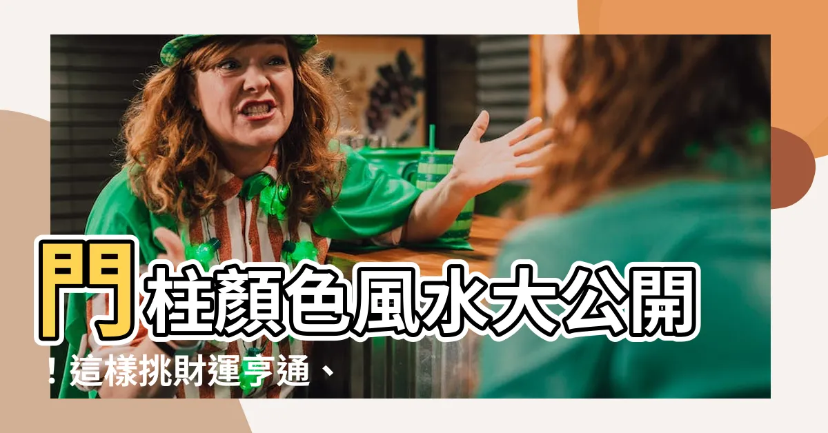 【門柱 色 風水】門柱顏色風水大公開！這樣挑財運亨通、事業順利！