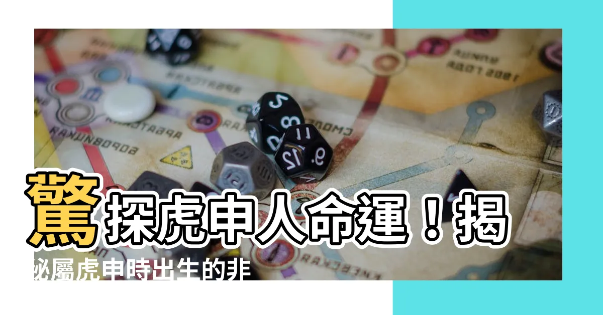 【虎申人】驚探虎申人命運！揭秘屬虎申時出生的非凡人生