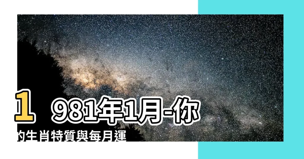 【1981年1月】1981年1月-你的生肖特質與每月運勢
