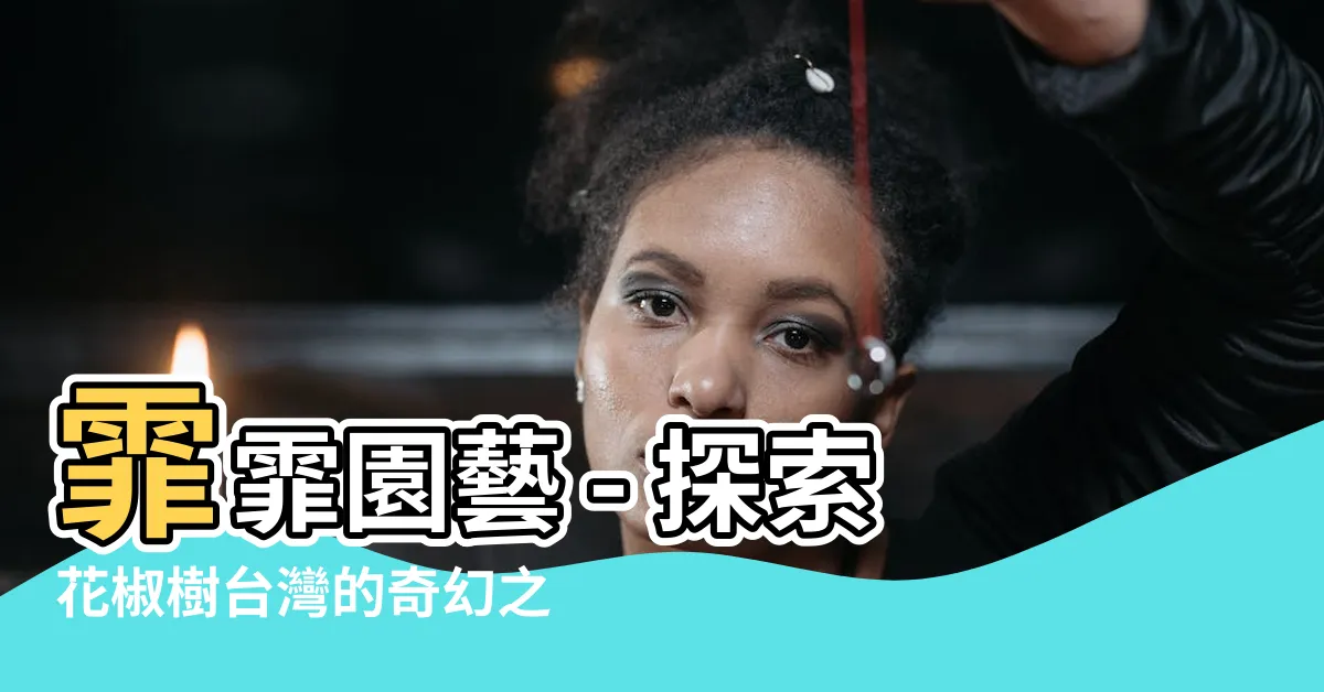 【花椒樹台灣】霏霏園藝 - 探索花椒樹台灣的奇幻之旅