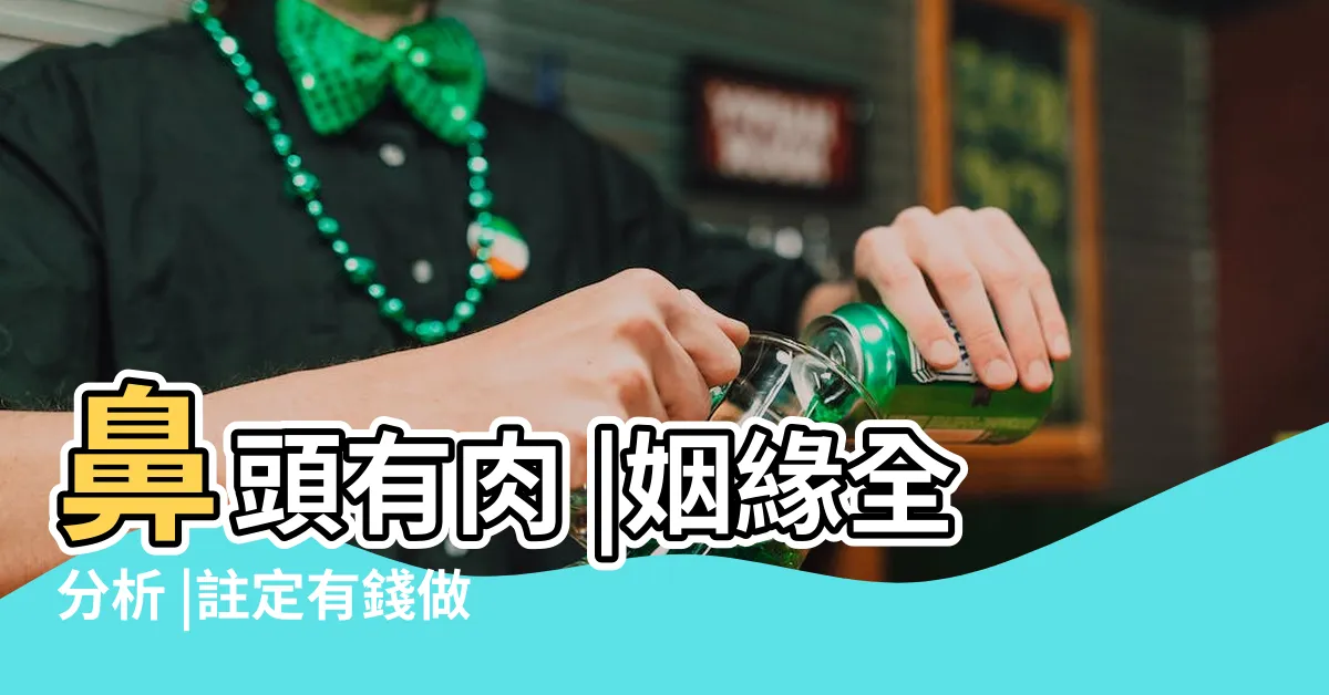 【額頭低面相】鼻頭有肉 |姻緣全分析 |註定有錢做少奶 |