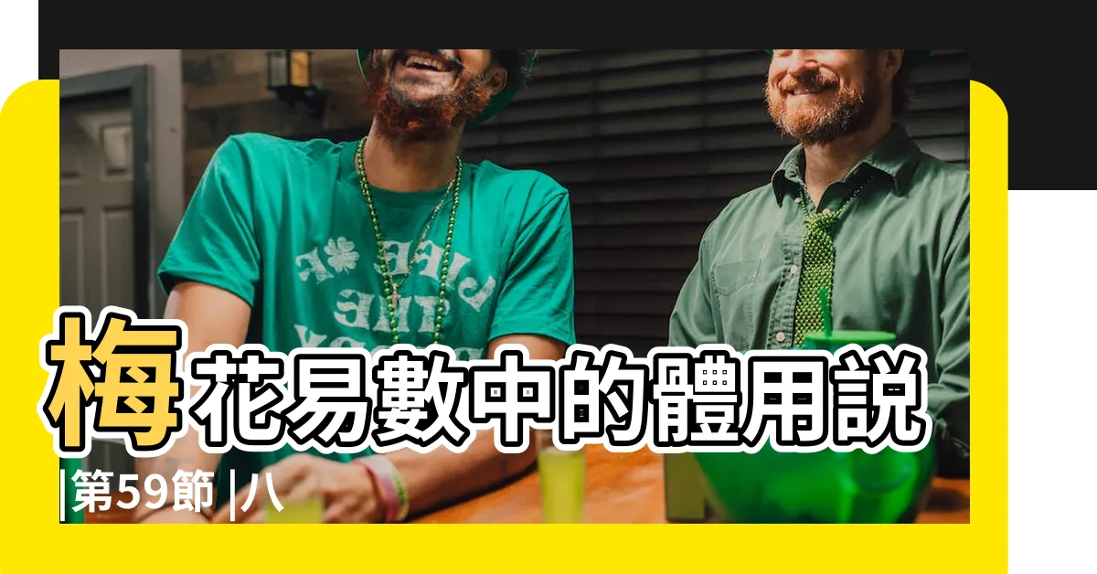【八卦功用】梅花易數中的體用説 |第59節 |八卦有什麼樣的功用 |