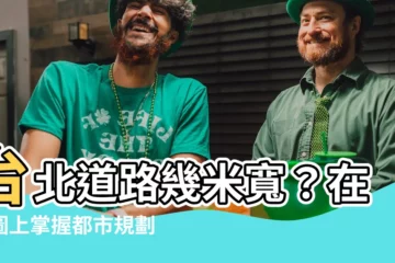 【道路幾米查詢】台北道路幾米寬？在地圖上掌握都市規劃秘辛！