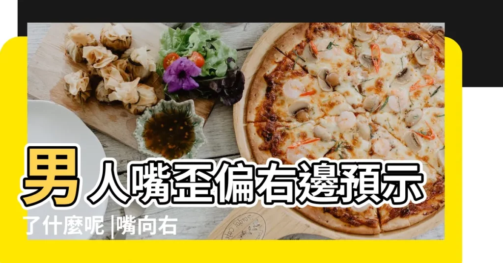 男人嘴歪偏右邊預示了什麼呢 |嘴向右歪面相 |嘴巴歪的人面相代表什麼 |【男士嘴巴向右歪的面相】