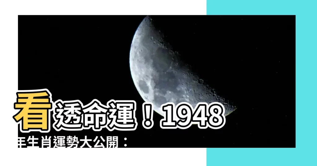 【1948 生肖】看透命運！1948年生肖運勢大公開：鼠年運程全解析