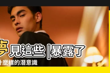 【夢見堂妹臉上流汗】夢見這些 |暴露了你什麼樣的潛意識 |這10種常見的夢 |