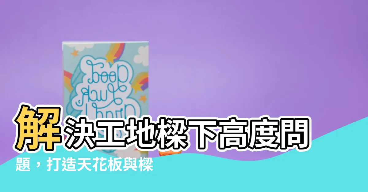 【樑下高度】解決工地樑下高度問題，打造天花板與樑柱的完美結合