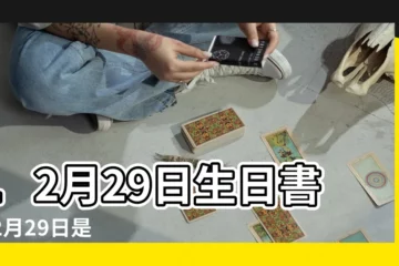 【12 29 星座性格】12月29日生日書 |12月29日是什麼星座 |12月29日人的性格 |