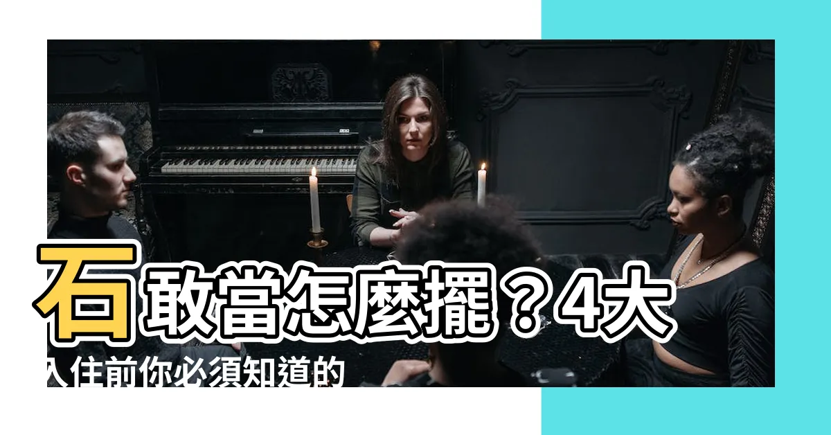 【石敢當怎麼擺】石敢當怎麼擺？4大入住前你必須知道的鎮宅秘辛！