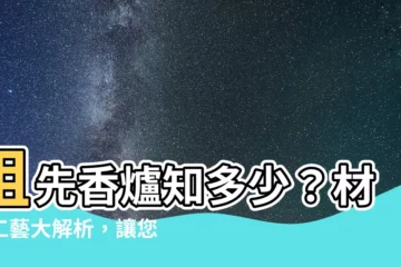 【祖先香爐材質】祖先香爐知多少？材質工藝大解析，讓您供奉有守護