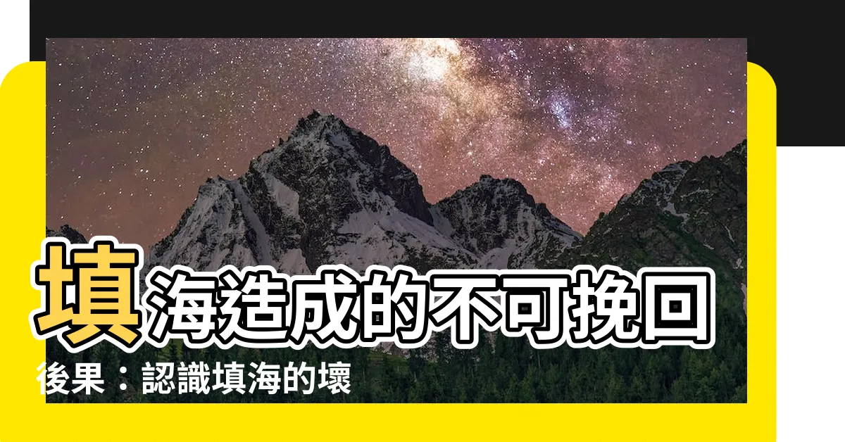 【填海的壞處】填海造成的不可挽回後果：認識填海的壞處