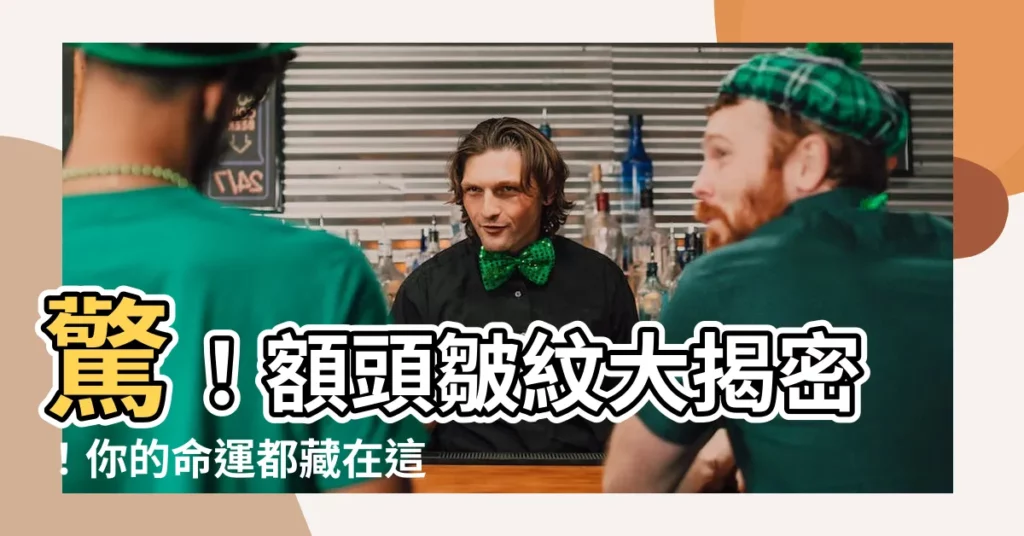 【額頭皺紋面相】驚！額頭皺紋大揭密！你的命運都藏在這裡！