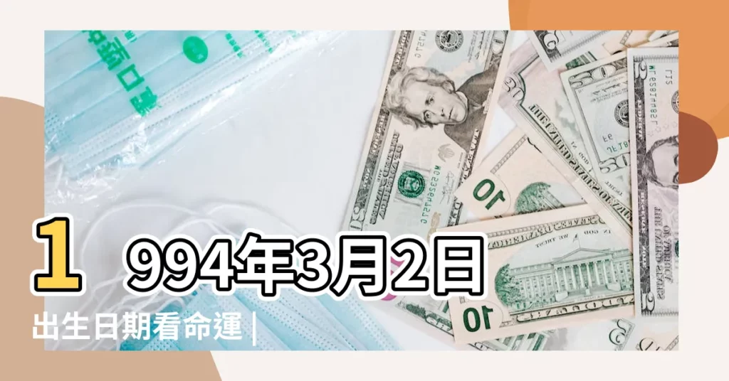 1994年3月2日出生日期看命運 |1994年3月2日出生時間看命運 |1994年3月2日農曆多少號 |【1994年3月2號是什麼星座的】