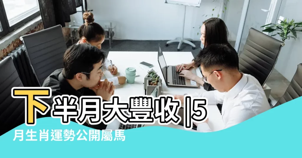 下半月大豐收 |5月生肖運勢公開屬馬不要吃過期品 |屬馬5月財運鋭不可擋這生肖放長線 |【屬馬19年五月運】