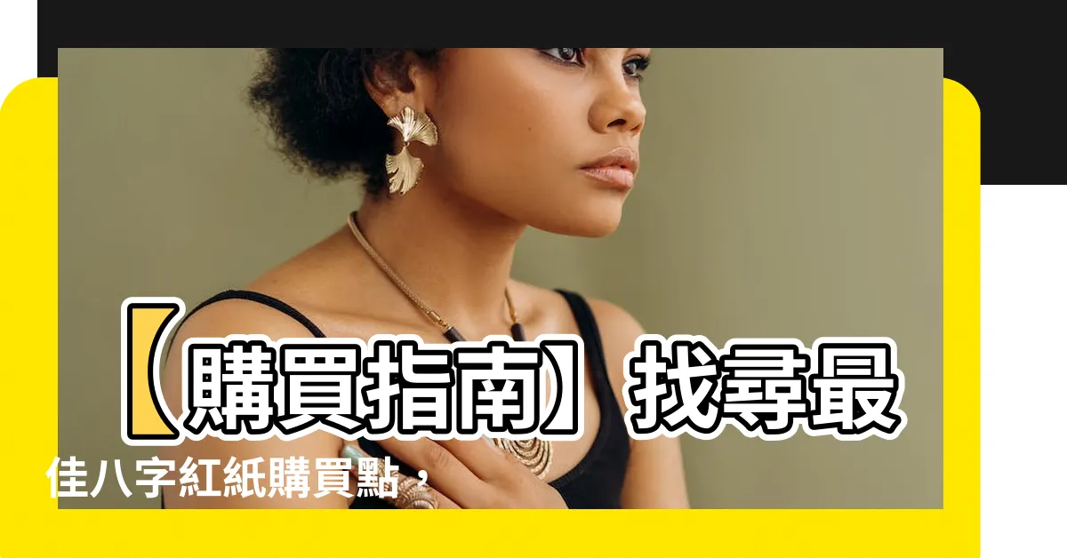 【八字紅紙哪裡買】【購買指南】找尋最佳八字紅紙購買點，提供懶人包！