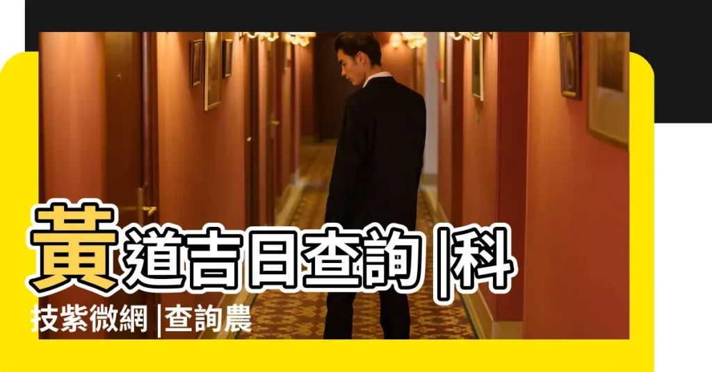 黃道吉日查詢 |科技紫微網 |查詢農民曆 |【18年1月6黃道吉日】