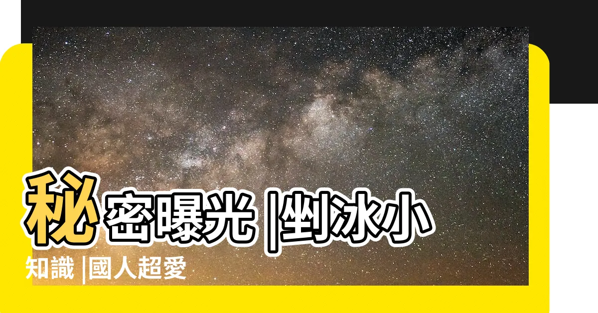 【珍珠馬茶花有毒嗎】秘密曝光 |剉冰小知識 |國人超愛 |