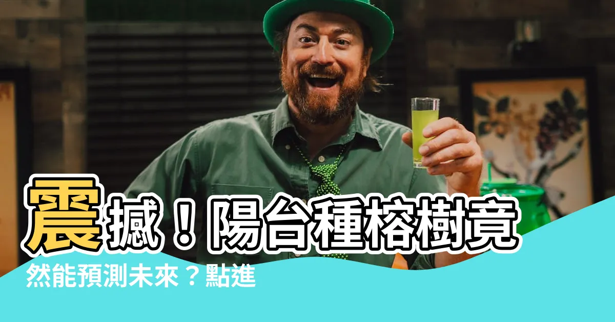 【陽台種榕樹】震撼！陽台種榕樹竟然能預測未來？點進來揭開驚人真相！