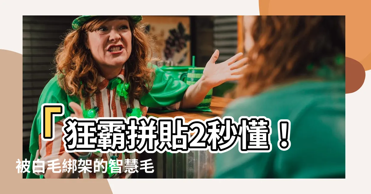 【智慧毛位置】「狂霸拼貼2秒懂！被白毛綁架的智慧毛位置，你絕對不敢相信！」