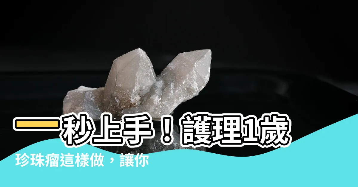 【1歲珍珠瘤】一秒上手！護理1歲珍珠瘤這樣做，讓你的寶貝遠離口腔危機！