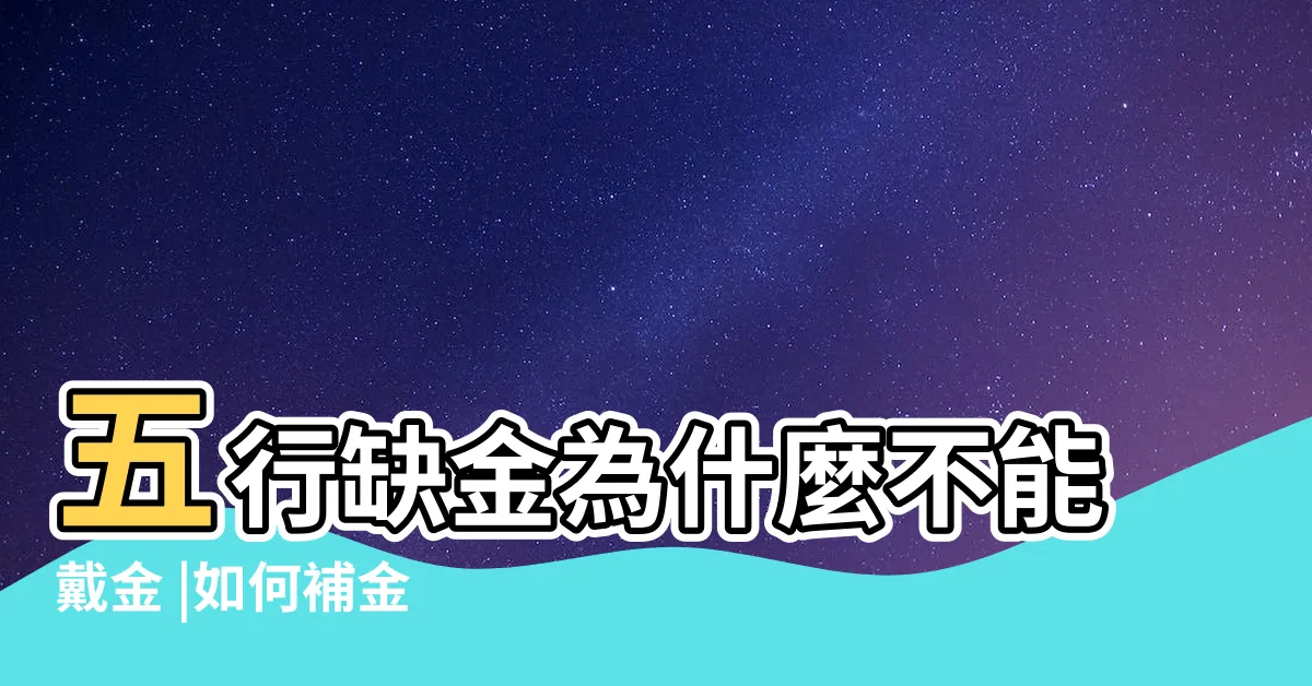 【缺金的人】五行缺金為什麼不能戴金 |如何補金 |五行缺金最好的補救辦法 |