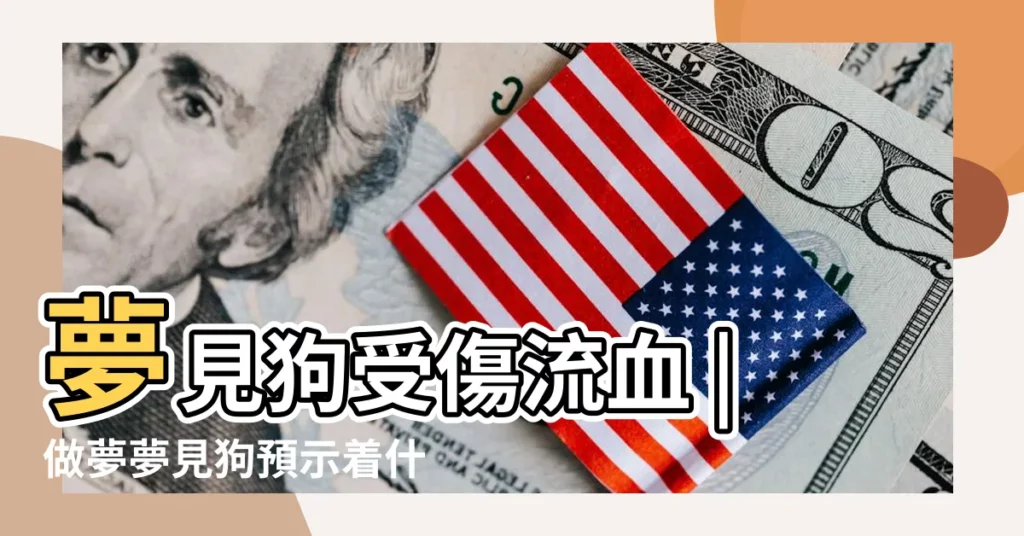 夢見狗受傷流血 |做夢夢見狗預示着什麼 |夢到狗狗流血怎麼回事 |【夢到狗狗眼睛流血怎麼回事】