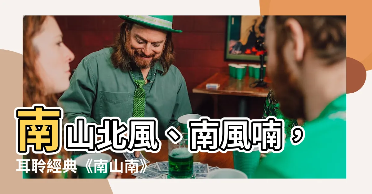 【南山南 北風北】南山北風、南風喃，耳聆經典《南山南》