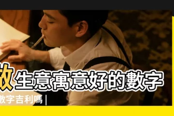 【37數字對於生意吉凶】做生意寓意好的數字37數字吉利嗎 |數字37能量代表的是什麼意思 |數字37的人容易大起大落 |
