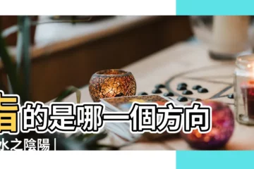 【陰的方位】指的是哪一個方向 |山水之陰陽 |