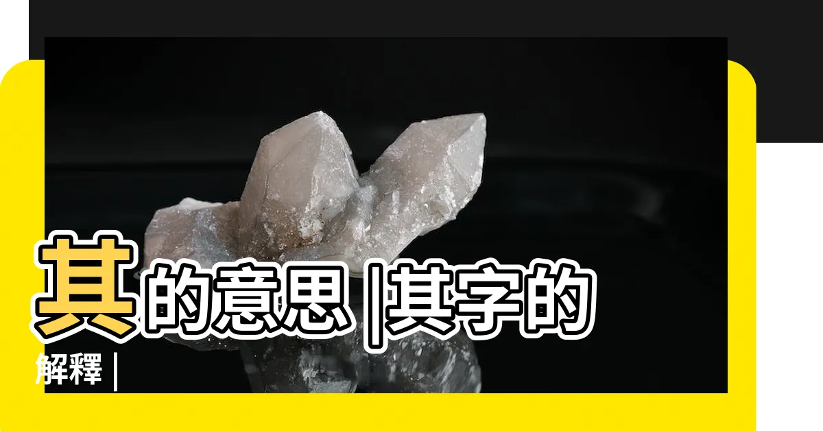 【其的意思】其的意思 |其字的解釋 |