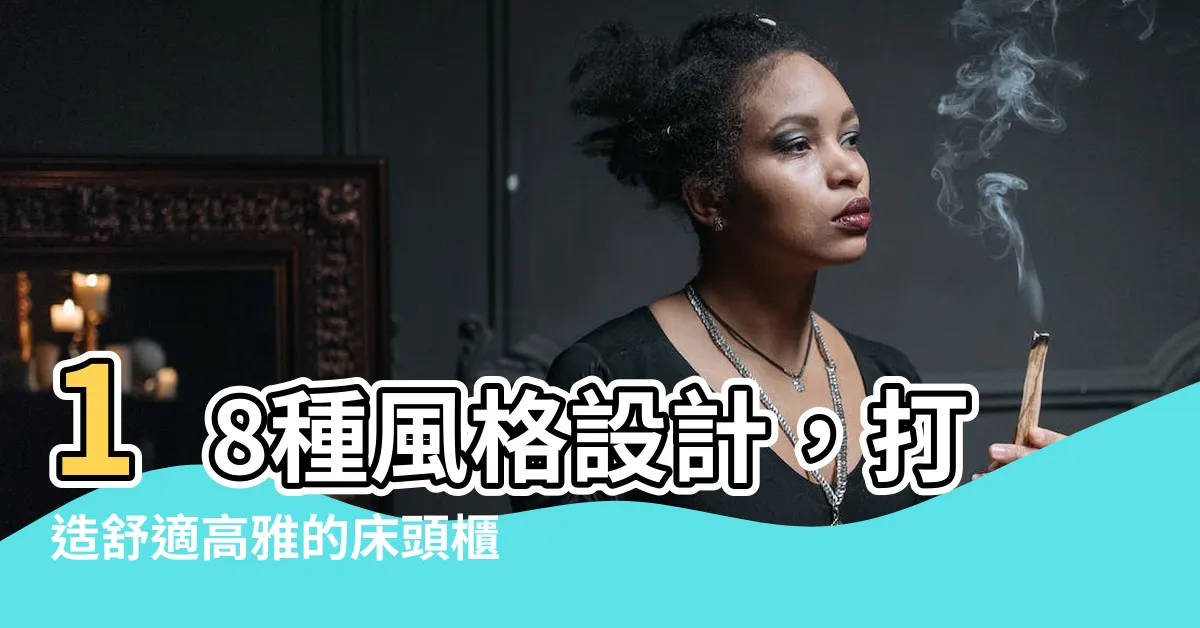 【牀頭櫃牀頭背景牆】18種風格設計，打造舒適高雅的牀頭櫃牀頭背景牆