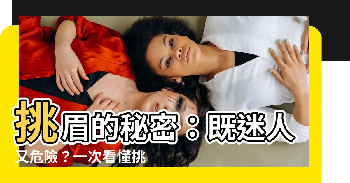 【挑眉】挑眉的秘密：既迷人又危險？一次看懂挑眉的5大面部問題