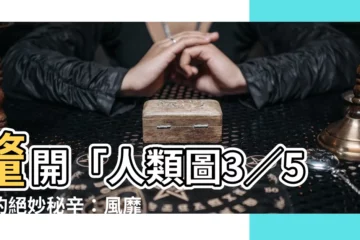 【3 5人魅力】釐開「人類圖3／5」的絕妙秘辛：風靡全球的3／5人魅力