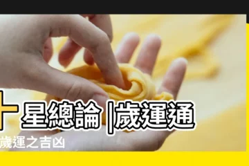 【原命無傷官大運行傷官運】十星總論 |歲運通論 |歲運之吉凶 |