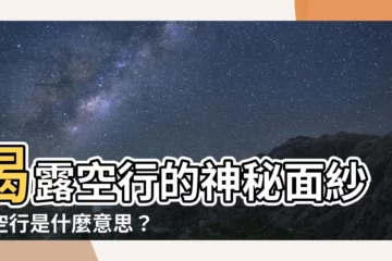 【空行意思】揭露空行的神秘面紗：空行是什麼意思？