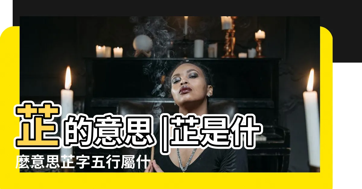 【芷 五行】芷的意思 |芷是什麼意思芷字五行屬什麼 |芷字的五行屬性是什麼 |