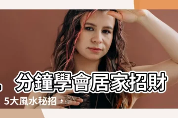 【如何招財】1分鐘學會居家招財術！5大風水秘招，讓你財運亨通源源不絕
