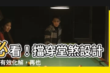 【擋穿堂煞設計】必看！擋穿堂煞設計3招有效化解，再也不怕漏財走厄運