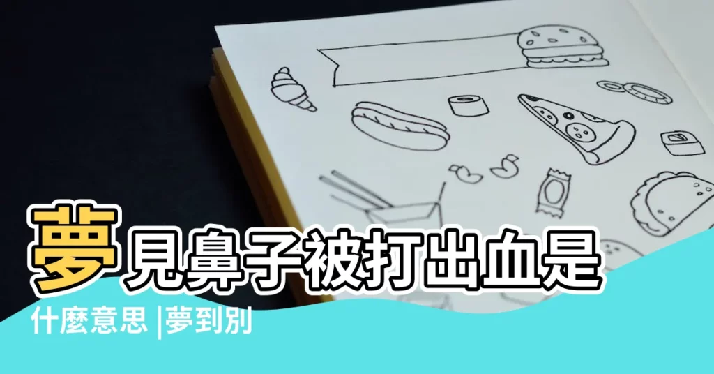 夢見鼻子被打出血是什麼意思 |夢到別人鼻子被打流血 |夢到把別人打的流鼻血 |【做夢夢到把別人鼻子打出血】