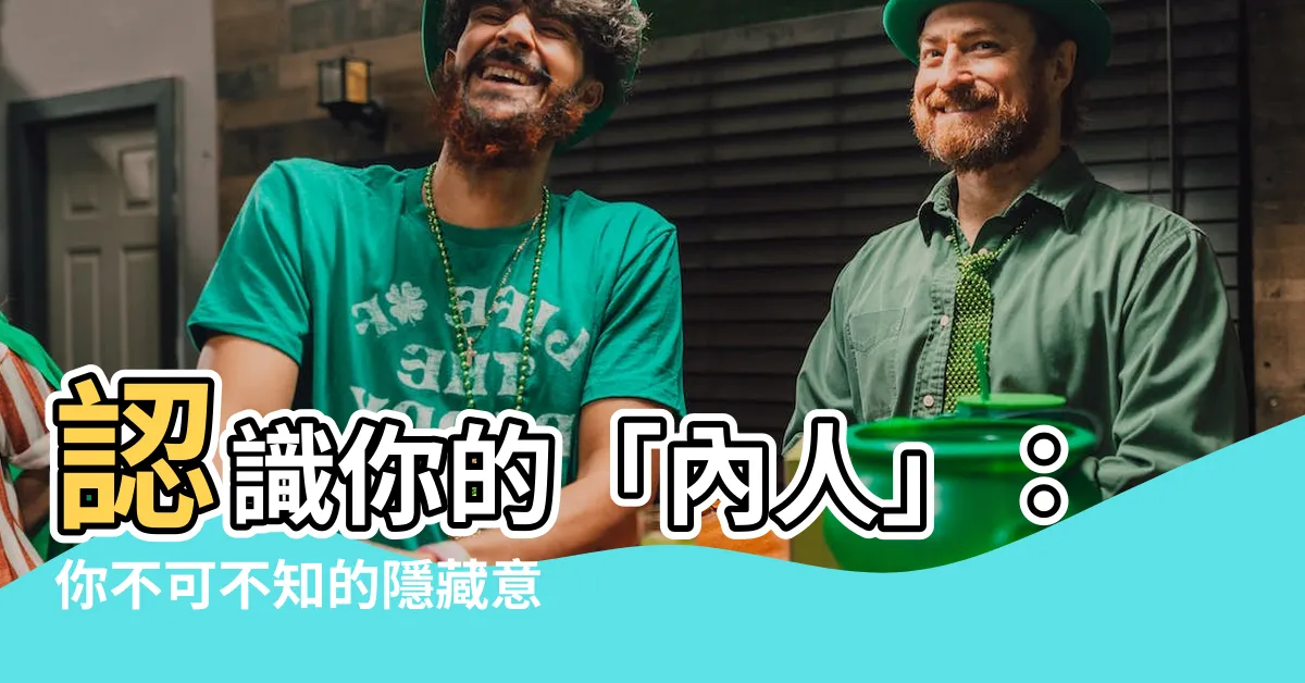 【內人 意思】認識你的「內人」：你不可不知的隱藏意思