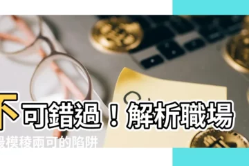 【模淩兩可】不可錯過！解析職場上最模稜兩可的陷阱