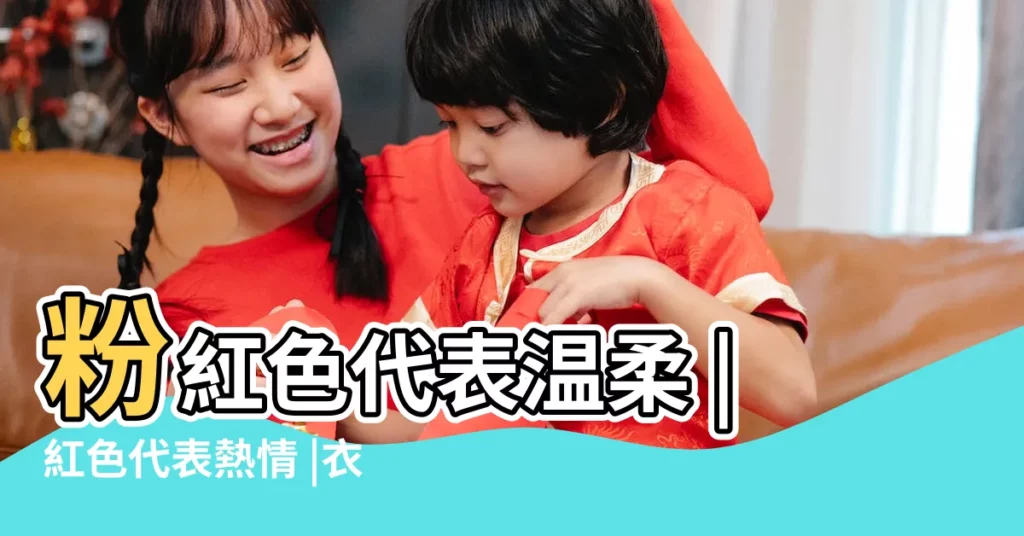 粉紅色代表温柔 |紅色代表熱情 |衣著色彩發放 |【紅色代表的】