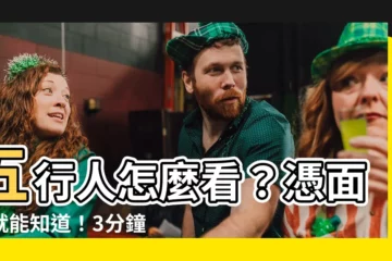 【五行人怎麼看】五行人怎麼看？憑面相就能知道！3分鐘教你判斷職場好夥伴