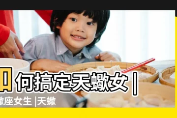 【天蠍座女生特別嗎】如何搞定天蠍女 |天蠍座女生 |天蠍女的性格分析 |