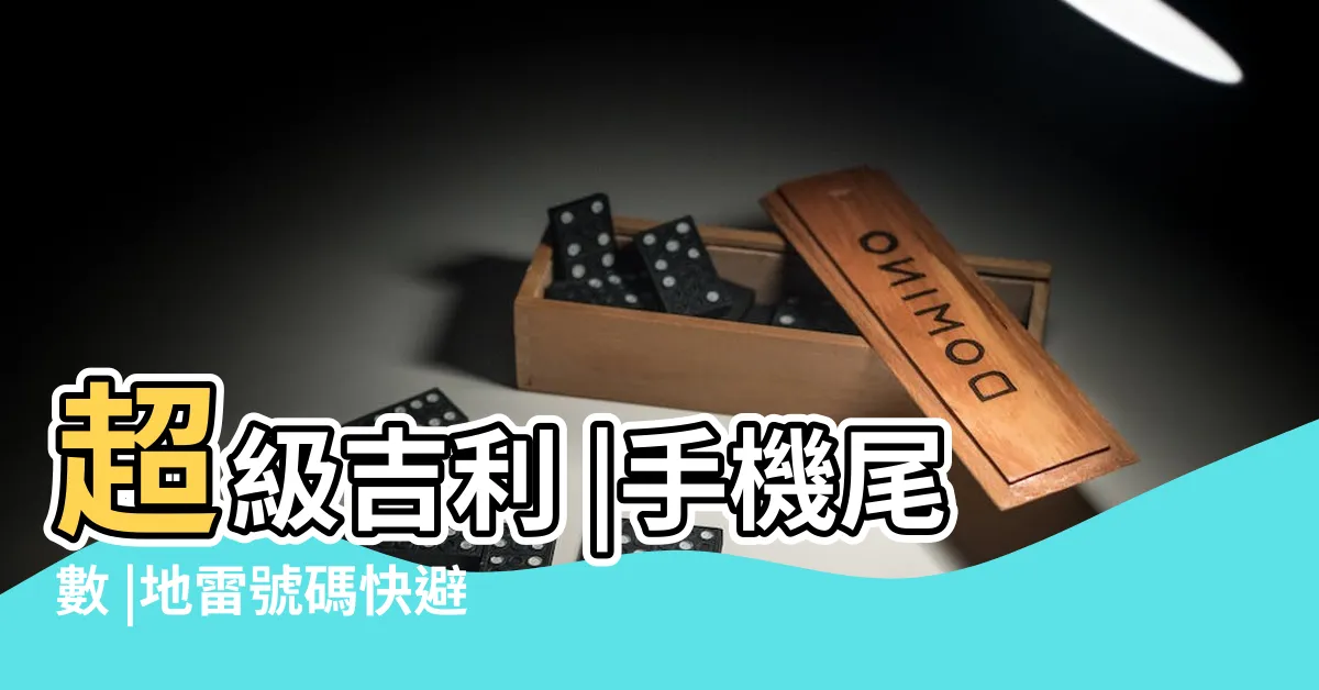 【手機尾數】超級吉利 |手機尾數 |地雷號碼快避開恐招災禍厄運 |