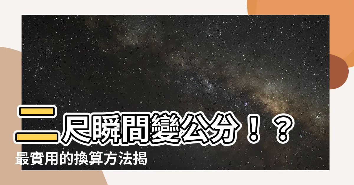【二尺 cm】二尺瞬間變公分！？最實用的換算方法揭曉！