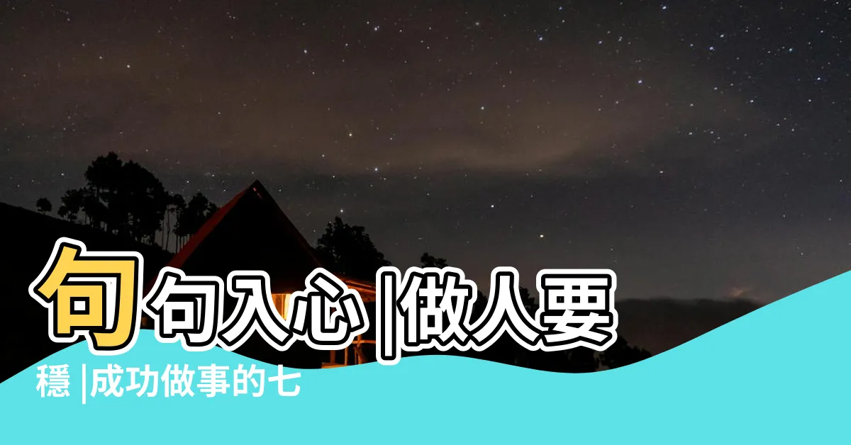 【做人要狠】句句入心 |做人要穩 |成功做事的七大 |